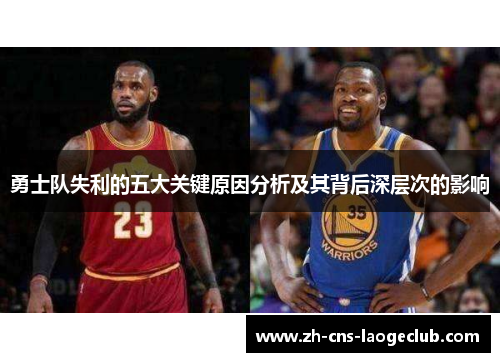 勇士队失利的五大关键原因分析及其背后深层次的影响
