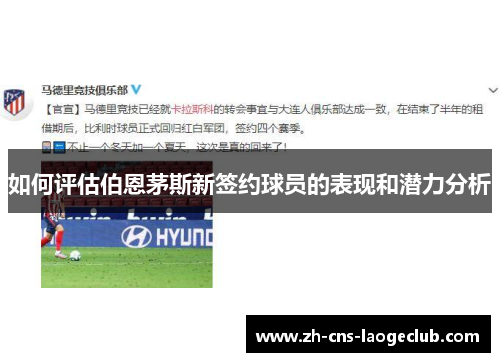 如何评估伯恩茅斯新签约球员的表现和潜力分析