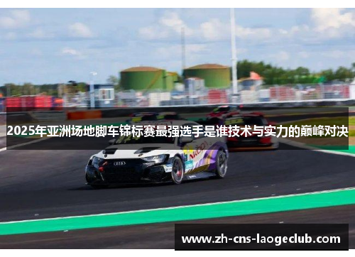 2025年亚洲场地脚车锦标赛最强选手是谁技术与实力的巅峰对决