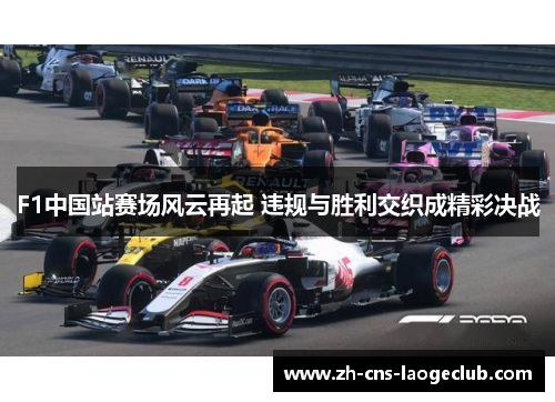 F1中国站赛场风云再起 违规与胜利交织成精彩决战