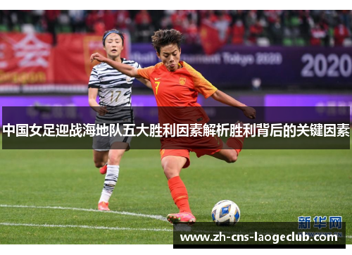 中国女足迎战海地队五大胜利因素解析胜利背后的关键因素