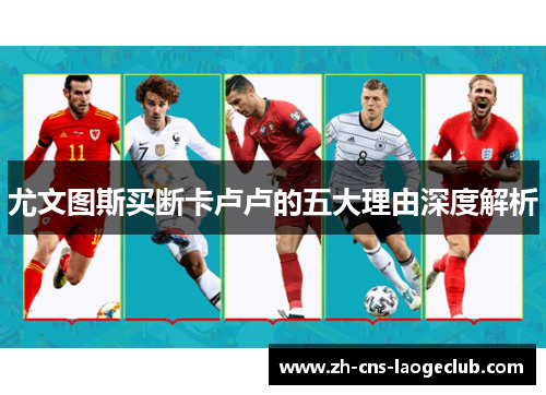 尤文图斯买断卡卢卢的五大理由深度解析