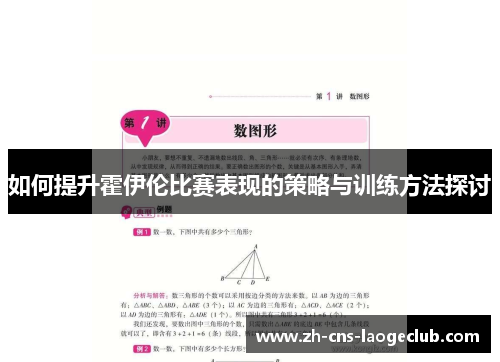 如何提升霍伊伦比赛表现的策略与训练方法探讨