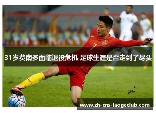31岁费南多面临退役危机 足球生涯是否走到了尽头