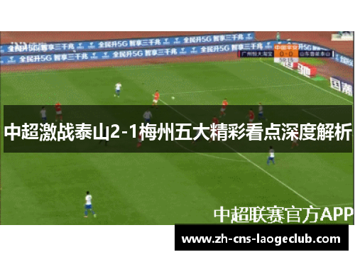 中超激战泰山2-1梅州五大精彩看点深度解析
