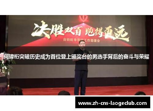 何瑋桁突破历史成为首位登上颁奖台的男选手背后的奋斗与荣耀