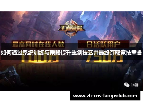 如何通过系统训练与策略提升重剑技艺并最终夺取竞技荣誉