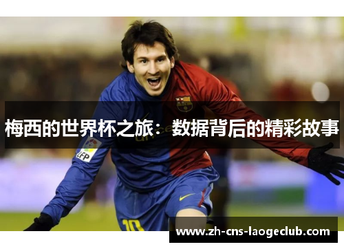 梅西的世界杯之旅：数据背后的精彩故事