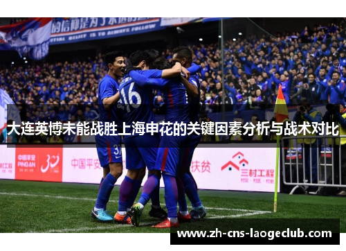 大连英博未能战胜上海申花的关键因素分析与战术对比