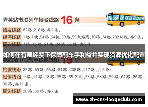 如何在有限经费下保障前车手利益并实现资源优化配置