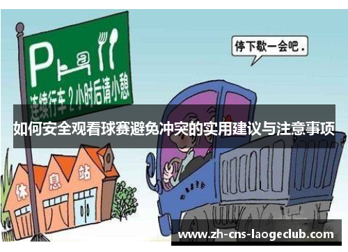 如何安全观看球赛避免冲突的实用建议与注意事项
