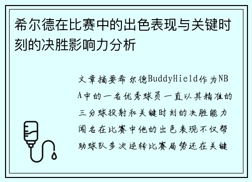 希尔德在比赛中的出色表现与关键时刻的决胜影响力分析