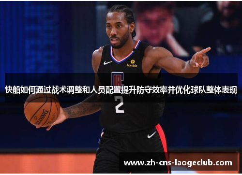 快船如何通过战术调整和人员配置提升防守效率并优化球队整体表现