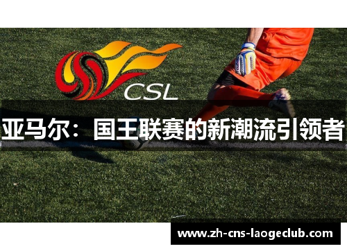 亚马尔：国王联赛的新潮流引领者