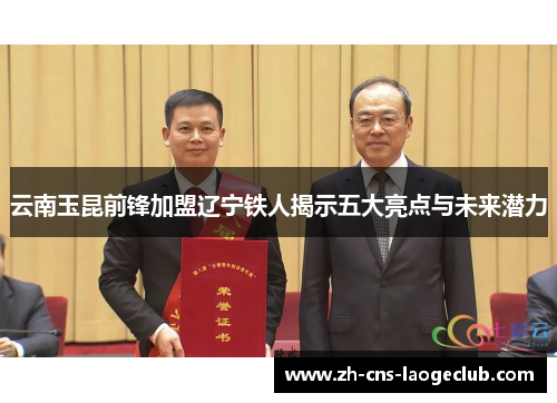 云南玉昆前锋加盟辽宁铁人揭示五大亮点与未来潜力