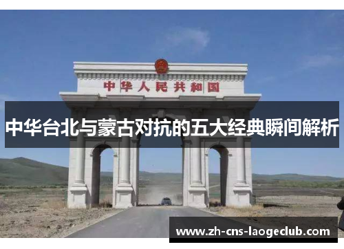 中华台北与蒙古对抗的五大经典瞬间解析