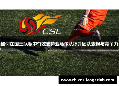 如何在国王联赛中有效支持亚马尔队提升团队表现与竞争力