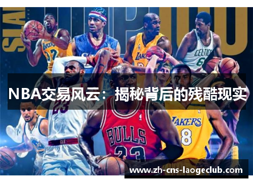 NBA交易风云：揭秘背后的残酷现实