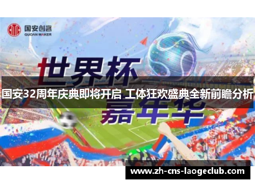 国安32周年庆典即将开启 工体狂欢盛典全新前瞻分析