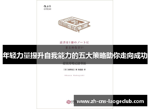 年轻力量提升自我能力的五大策略助你走向成功
