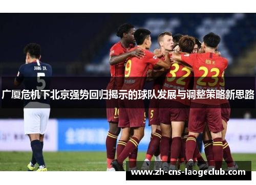 广厦危机下北京强势回归揭示的球队发展与调整策略新思路
