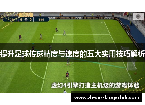 提升足球传球精度与速度的五大实用技巧解析