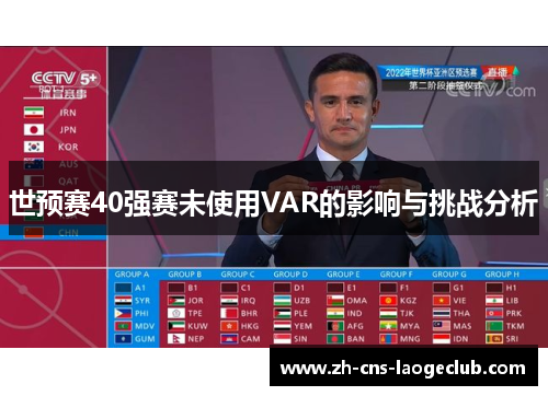 世预赛40强赛未使用VAR的影响与挑战分析