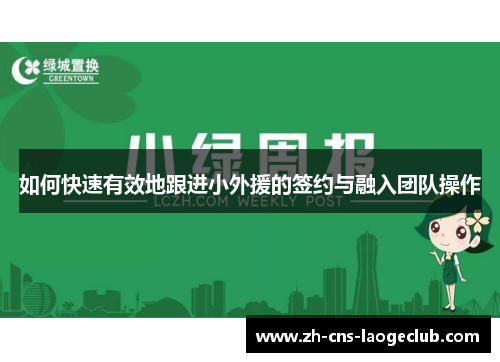 如何快速有效地跟进小外援的签约与融入团队操作