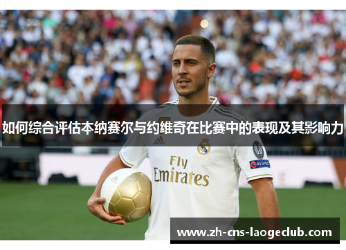 如何综合评估本纳赛尔与约维奇在比赛中的表现及其影响力