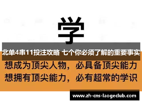北单4串11投注攻略 七个你必须了解的重要事实