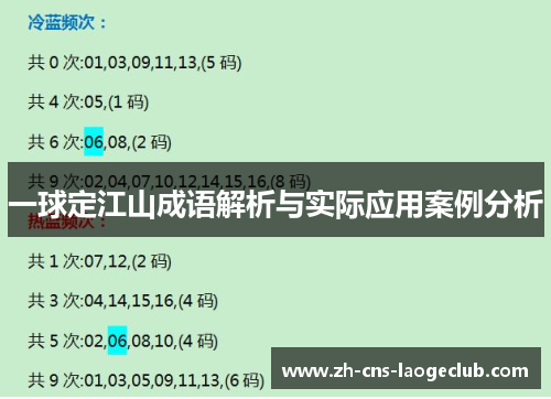 一球定江山成语解析与实际应用案例分析