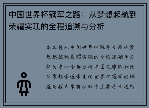 中国世界杯冠军之路：从梦想起航到荣耀实现的全程追溯与分析