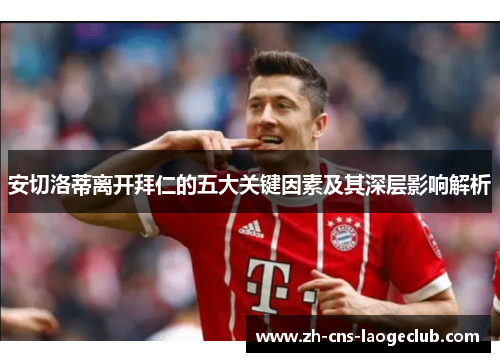 安切洛蒂离开拜仁的五大关键因素及其深层影响解析