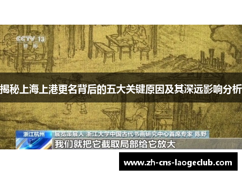 揭秘上海上港更名背后的五大关键原因及其深远影响分析