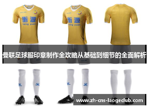 曼联足球服印章制作全攻略从基础到细节的全面解析