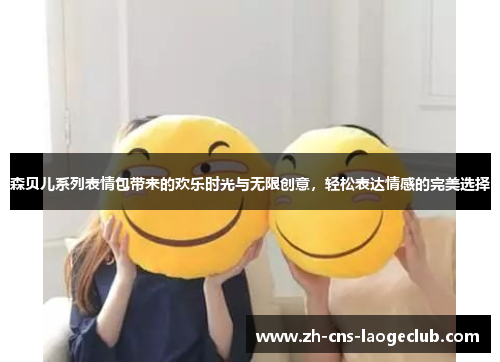 森贝儿系列表情包带来的欢乐时光与无限创意，轻松表达情感的完美选择