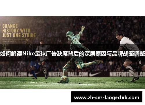如何解读Nike足球广告缺席背后的深层原因与品牌战略调整