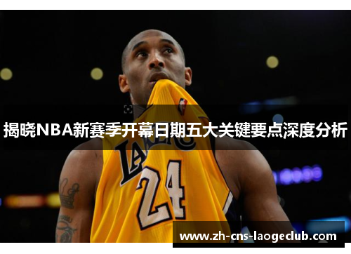 揭晓NBA新赛季开幕日期五大关键要点深度分析