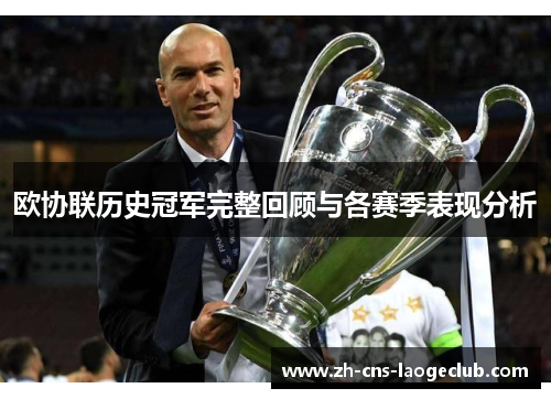 欧协联历史冠军完整回顾与各赛季表现分析
