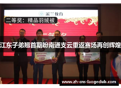 江东子弟翘首期盼南通支云重返赛场再创辉煌