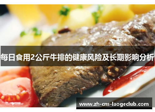 每日食用2公斤牛排的健康风险及长期影响分析