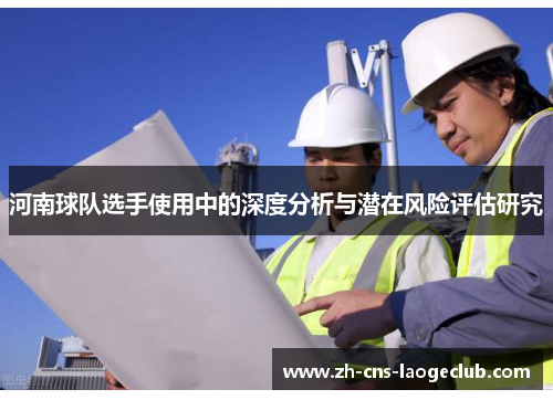 河南球队选手使用中的深度分析与潜在风险评估研究