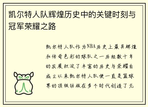 凯尔特人队辉煌历史中的关键时刻与冠军荣耀之路