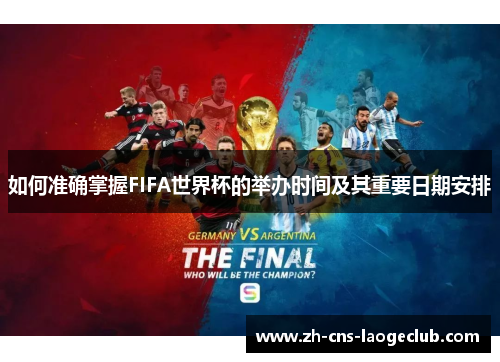 如何准确掌握FIFA世界杯的举办时间及其重要日期安排