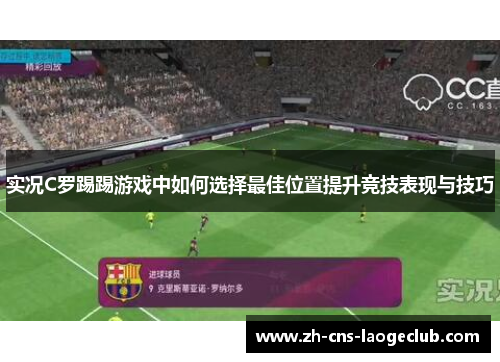 实况C罗踢踢游戏中如何选择最佳位置提升竞技表现与技巧