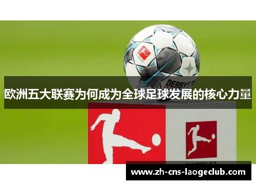 欧洲五大联赛为何成为全球足球发展的核心力量