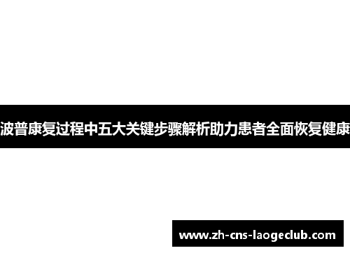 波普康复过程中五大关键步骤解析助力患者全面恢复健康