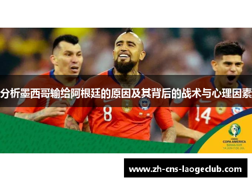 分析墨西哥输给阿根廷的原因及其背后的战术与心理因素