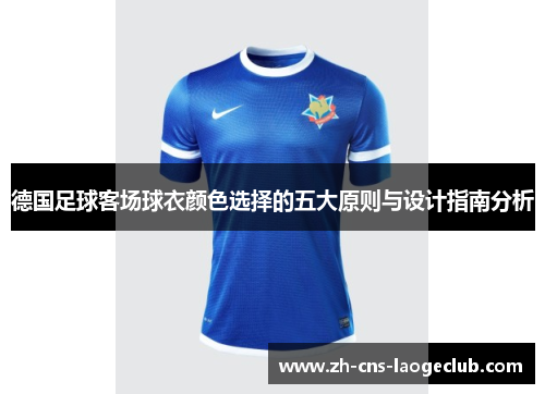 德国足球客场球衣颜色选择的五大原则与设计指南分析