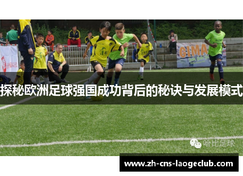 探秘欧洲足球强国成功背后的秘诀与发展模式